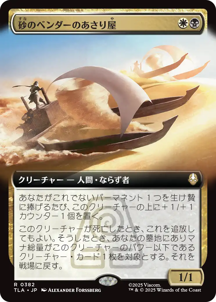 砂のベンダーのあさり屋/Sandbender Scavengers [TLA-BF][拡張アート][FOIL]