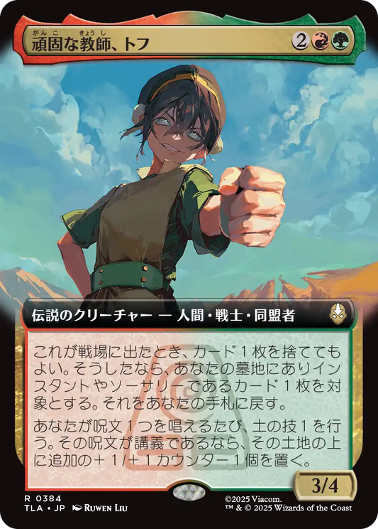 頑固な教師、トフ/Toph, Hardheaded Teacher [TLA-BF][拡張アート]
