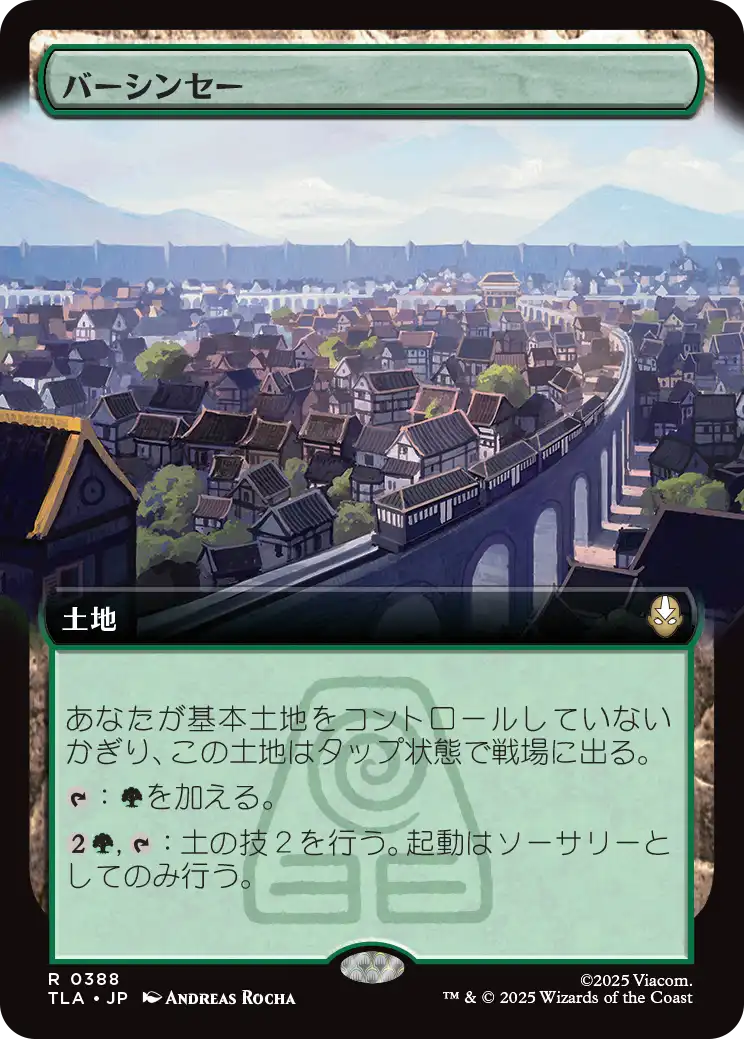 バーシンセー/Ba Sing Se [TLA-BF][拡張アート]