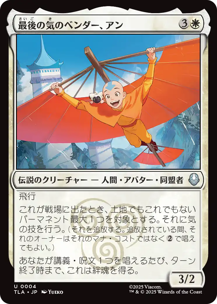 最後の気のベンダー、アン/Aang, the Last Airbender [TLA]