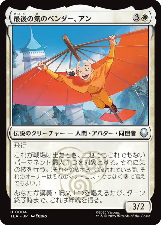 最後の気のベンダー、アン/Aang, the Last Airbender [TLA]
