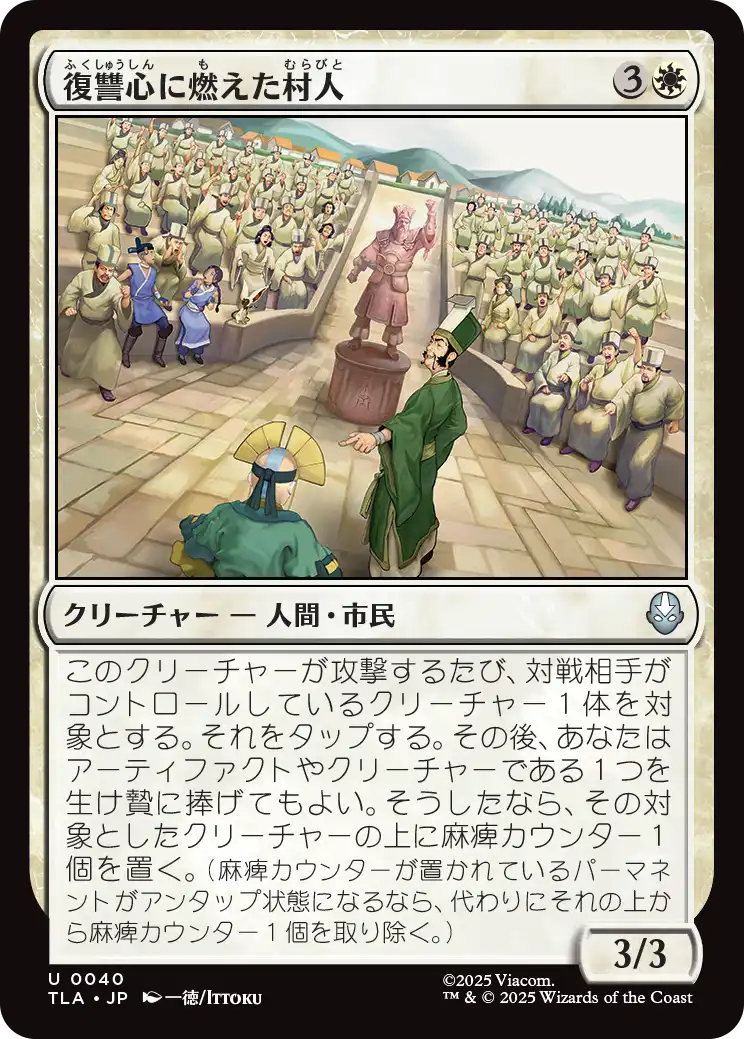 復讐心に燃えた村人/Vengeful Villagers [TLA]