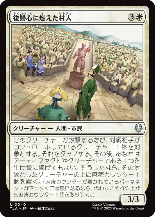 復讐心に燃えた村人/Vengeful Villagers [TLA]