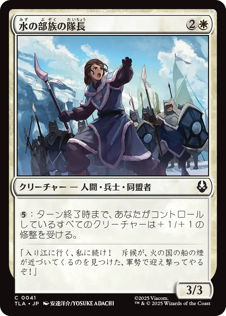水の部族の隊長/Water Tribe Captain [TLA][FOIL]
