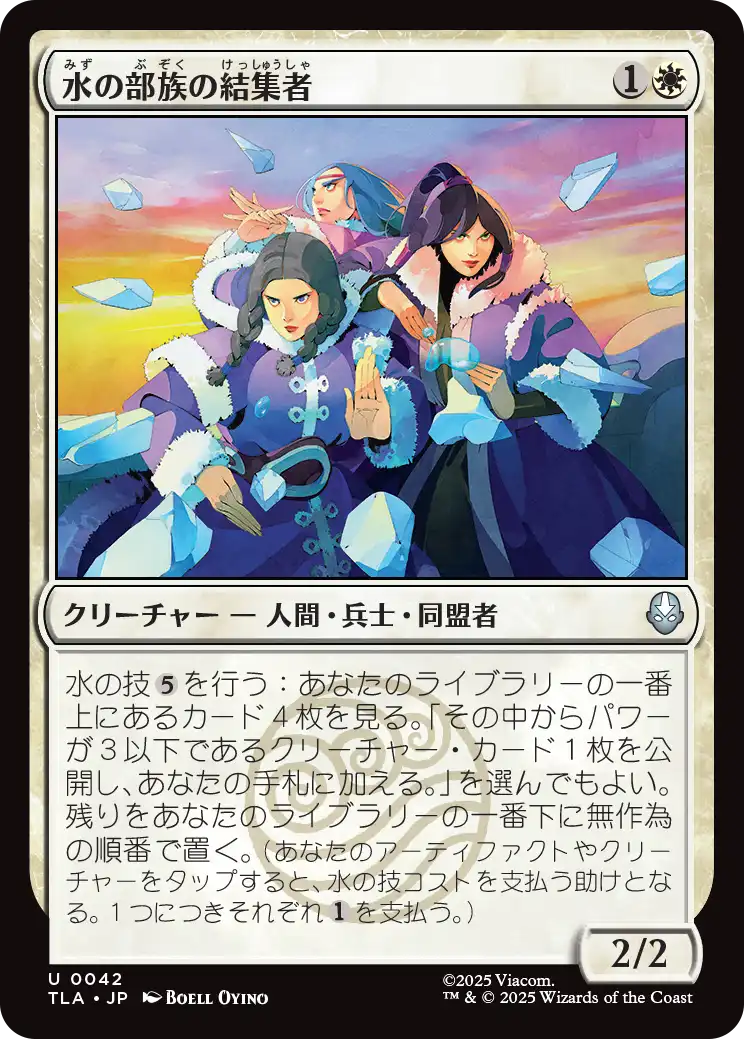 水の部族の結集者/Water Tribe Rallier [TLA]