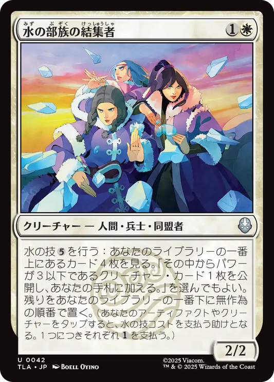 水の部族の結集者/Water Tribe Rallier [TLA][FOIL]