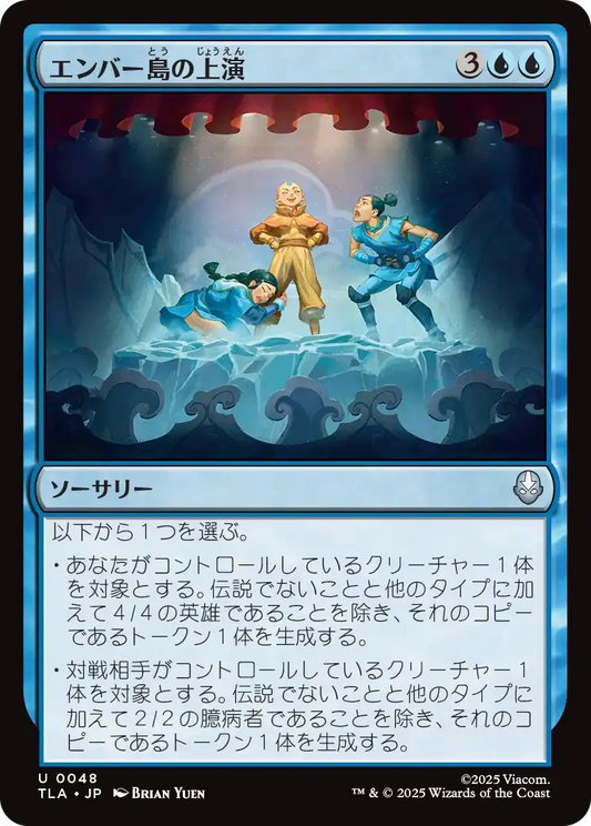 エンバー島の上演/Ember Island Production [TLA][FOIL]