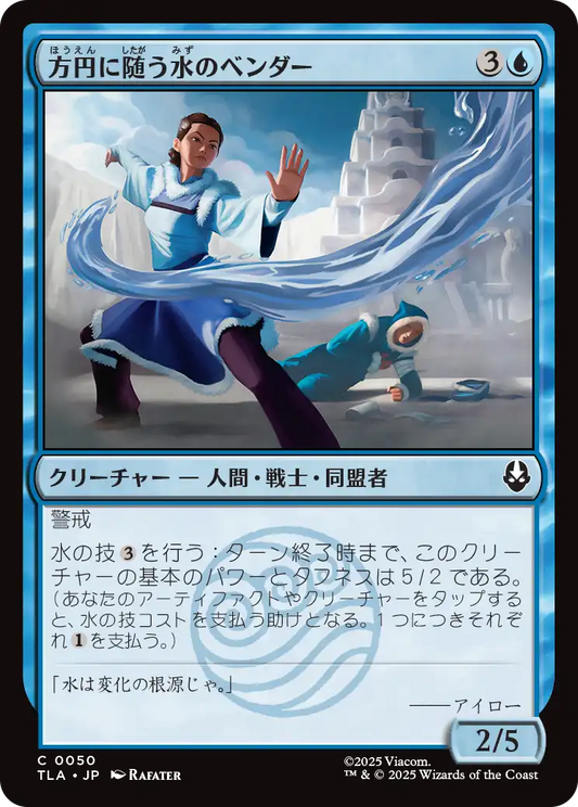 方円に随う水のベンダー/Flexible Waterbender [TLA][FOIL]