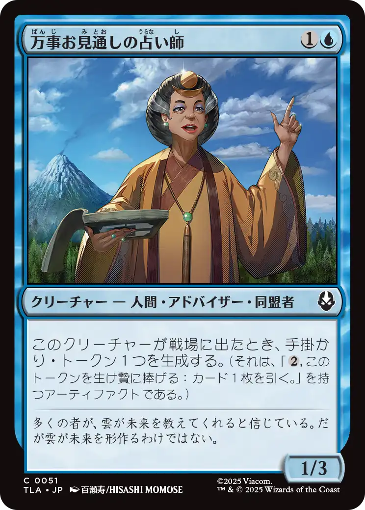 万事お見通しの占い師/Forecasting Fortune Teller [TLA][FOIL]