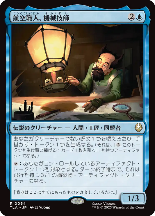 航空職人、機械技師/The Mechanist, Aerial Artisan [TLA]