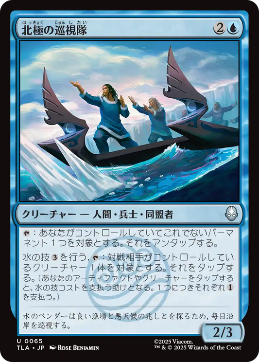 北極の巡視隊/North Pole Patrol [TLA][FOIL]