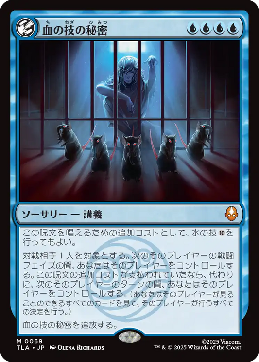 血の技の秘密/Secret of Bloodbending [TLA][FOIL]