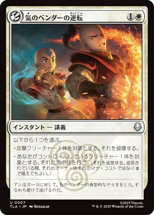 気のベンダーの逆転/Airbender's Reversal [TLA]