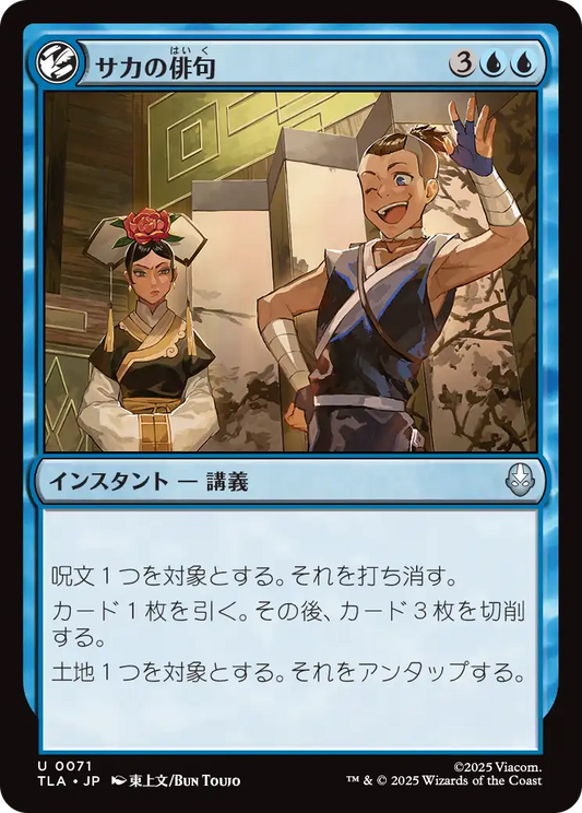 サカの俳句/Sokka's Haiku [TLA][FOIL]