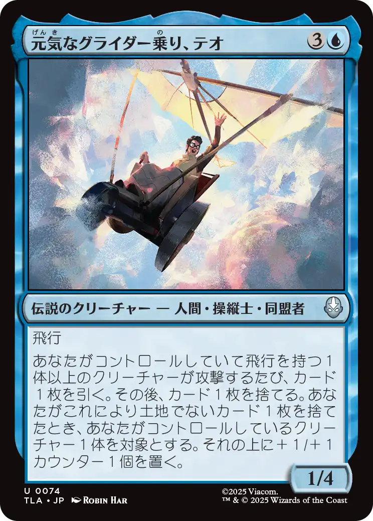 元気なグライダー乗り、テオ/Teo, Spirited Glider [TLA][FOIL]