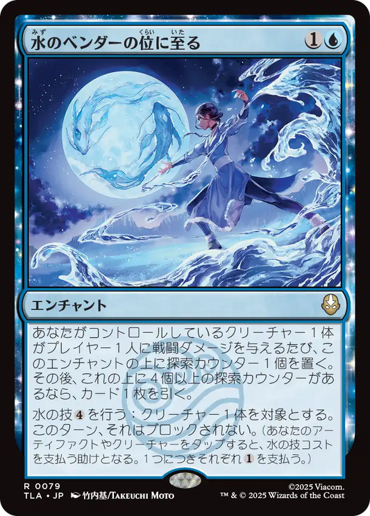水のベンダーの位に至る/Waterbender Ascension [TLA][FOIL]