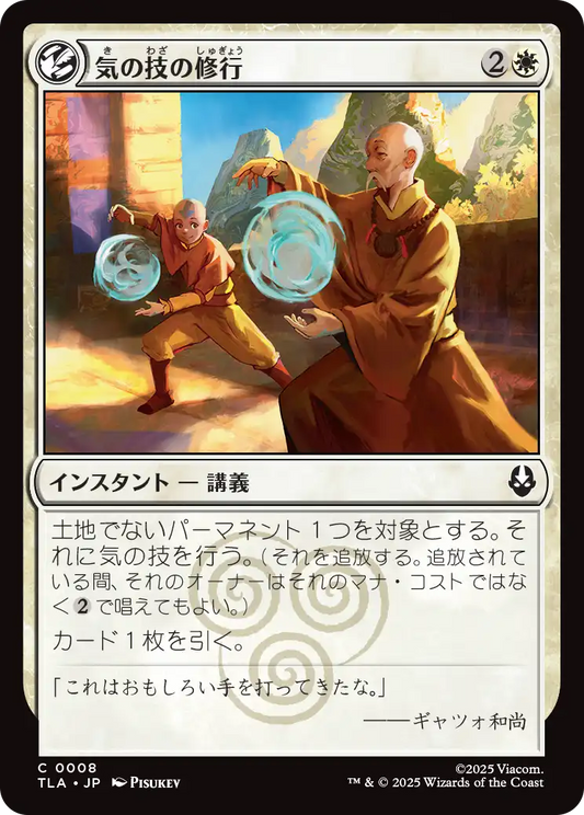 気の技の修行/Airbending Lesson [TLA][FOIL]