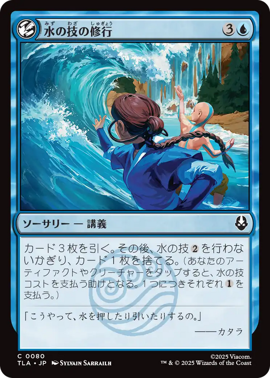 水の技の修行/Waterbending Lesson [TLA][FOIL]