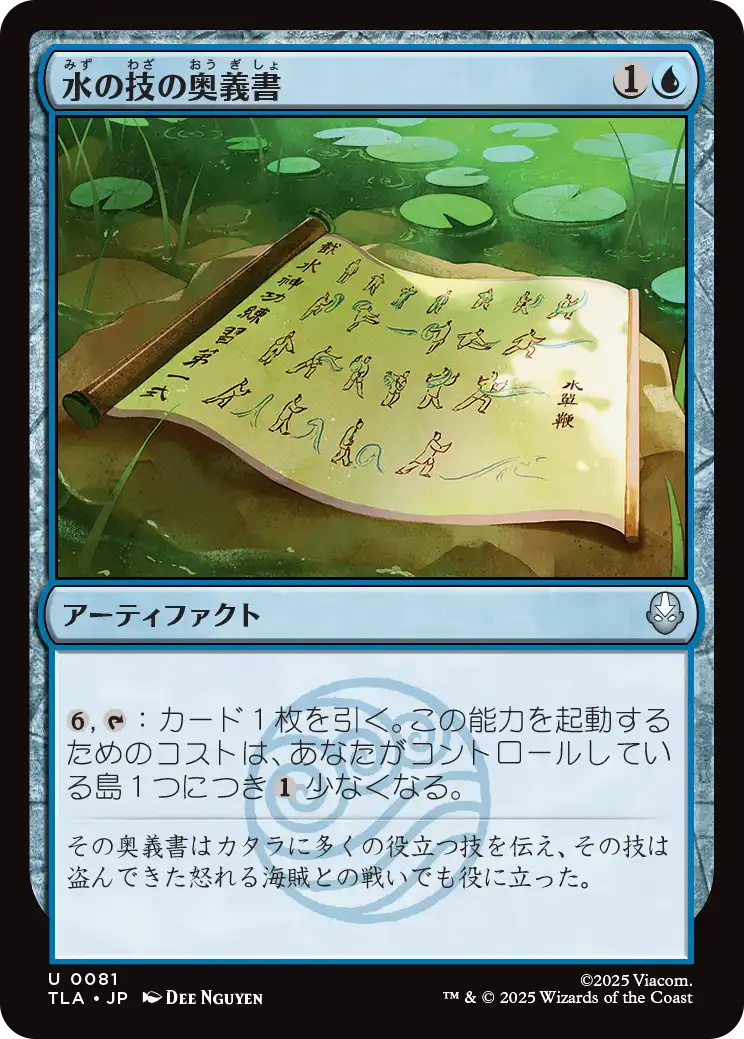 水の技の奥義書/Waterbending Scroll [TLA][FOIL]