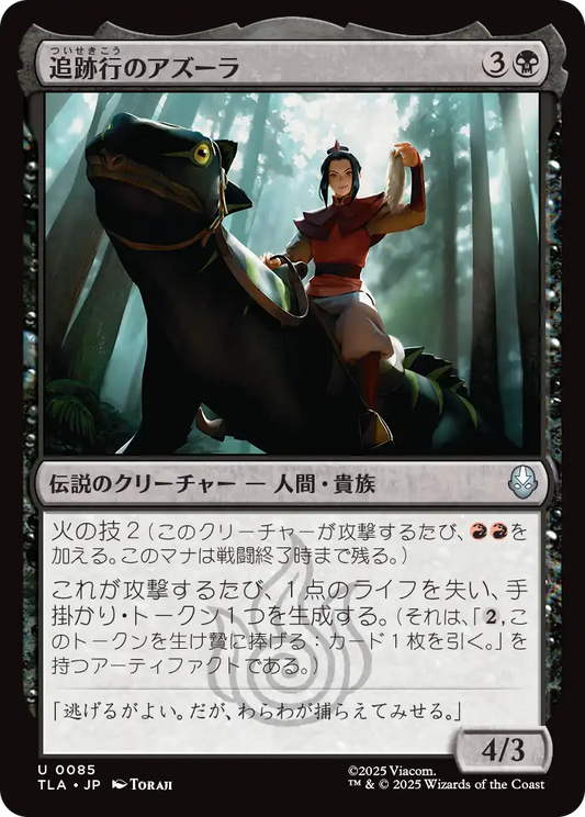 追跡行のアズーラ/Azula, On the Hunt [TLA][FOIL]