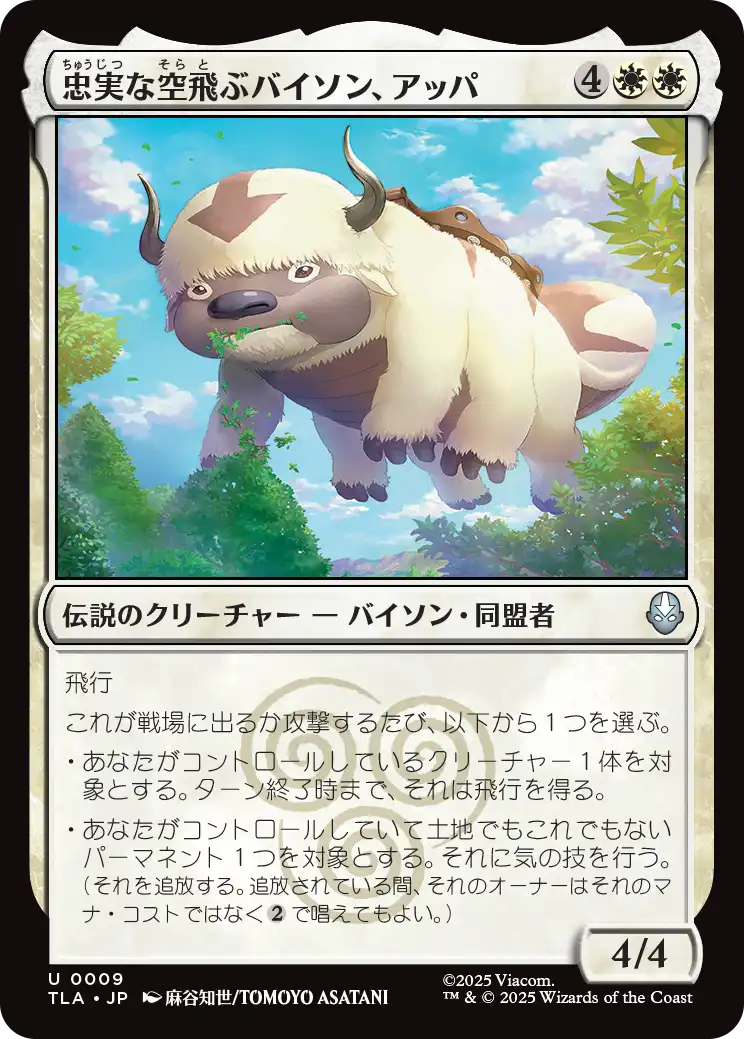 忠実な空飛ぶバイソン、アッパ/Appa, Loyal Sky Bison [TLA][FOIL]