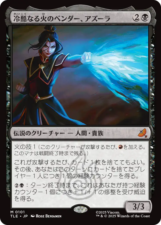 冷酷なる火のベンダー、アズーラ/Azula, Ruthless Firebender [TLE]