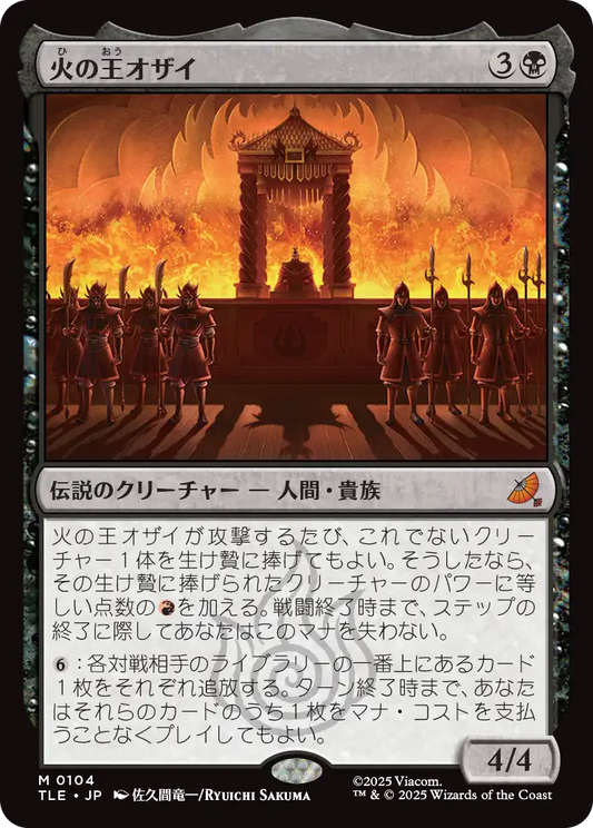 火の王オザイ/Fire Lord Ozai [TLE]