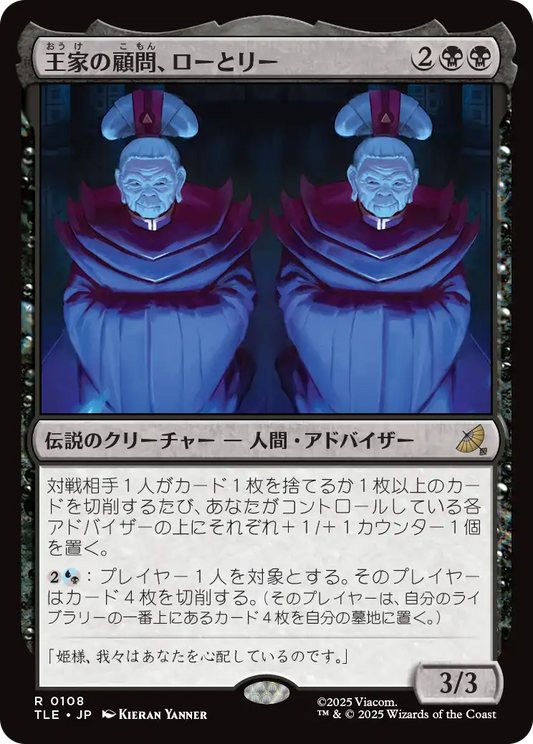 王家の顧問、ローとリー/Lo and Li, Royal Advisors [TLE]