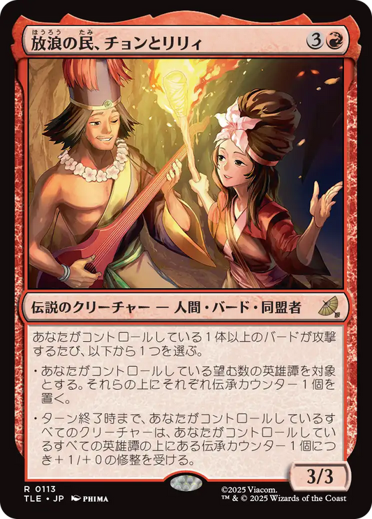 放浪の民、チョンとリリィ/Chong and Lily, Nomads [TLE][FOIL]