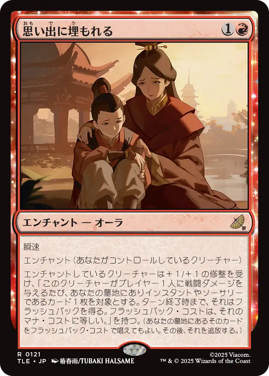 思い出に埋もれる/Lost in Memories [TLE][FOIL]