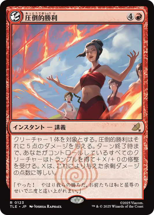 圧倒的勝利/Overwhelming Victory [TLE][FOIL]