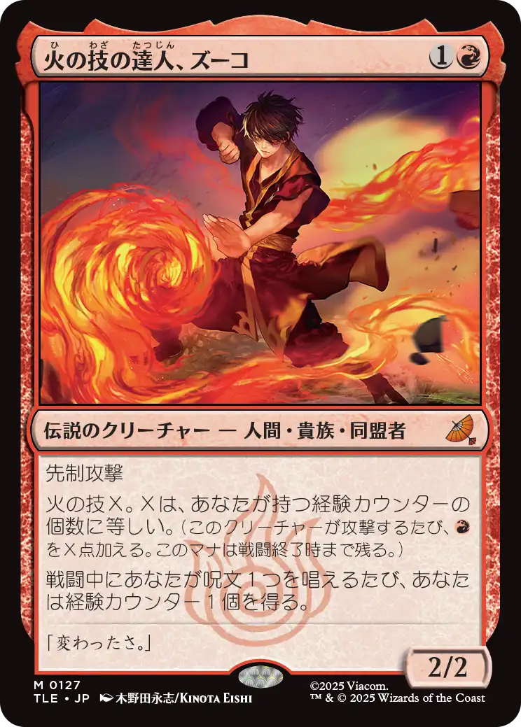 火の技の達人、ズーコ/Zuko, Firebending Master [TLE]