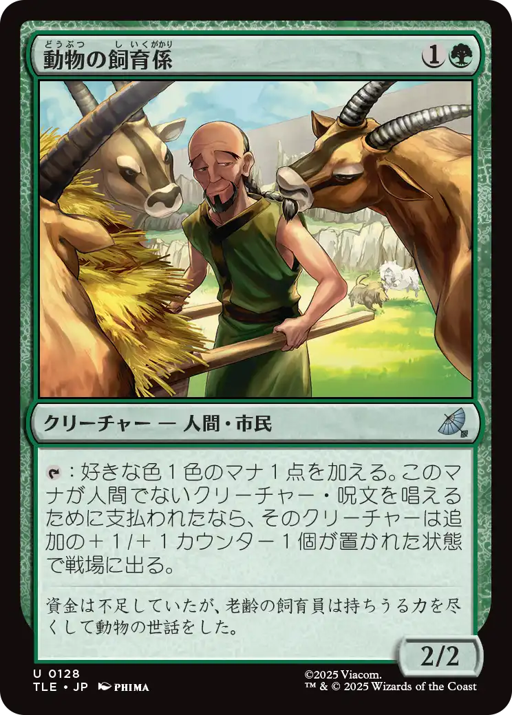 動物の飼育係/Animal Attendant [TLE]