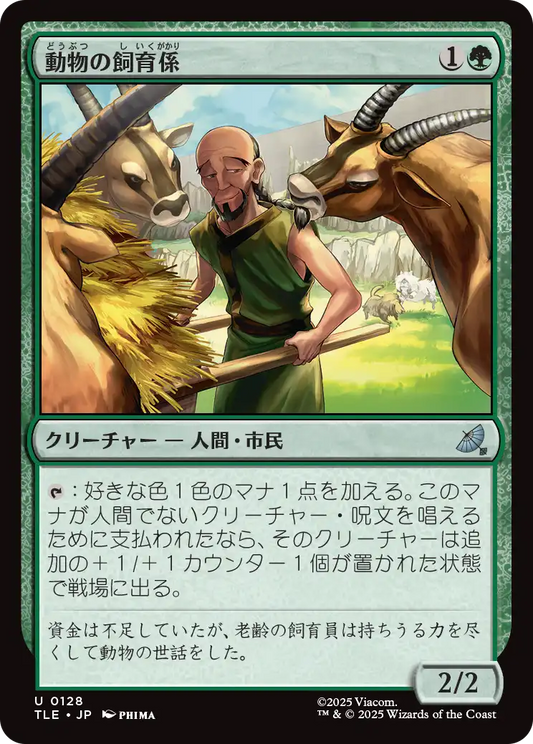 動物の飼育係/Animal Attendant [TLE]