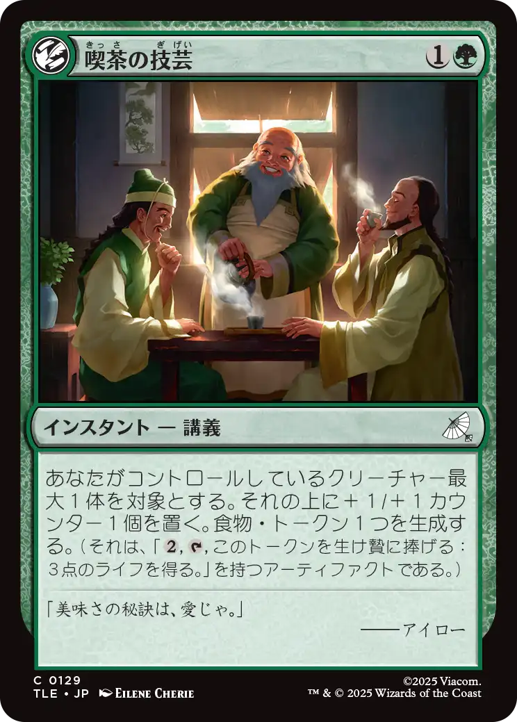 喫茶の技芸/The Art of Tea [TLE][FOIL]