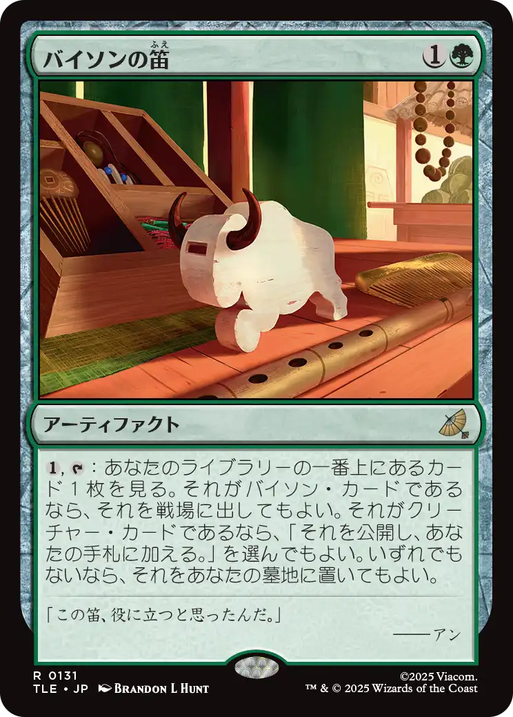 バイソンの笛/Bison Whistle [TLE][FOIL]