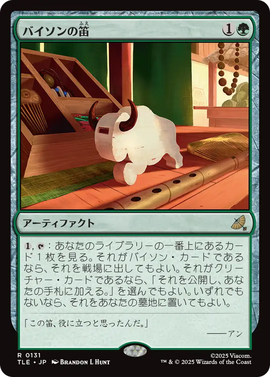 バイソンの笛/Bison Whistle [TLE][FOIL]