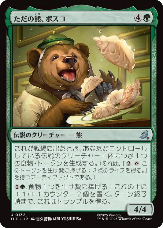 ただの熊、ボスコ/Bosco, Just a Bear [TLE]