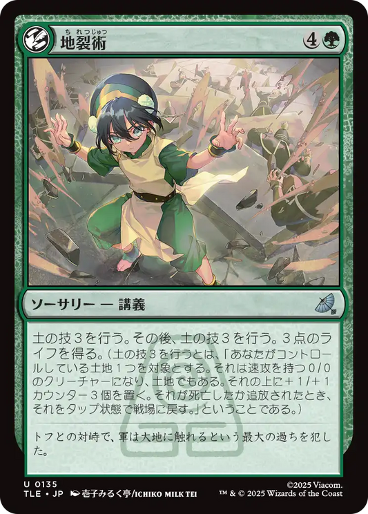 地裂術/Cracked Earth Technique [TLE]