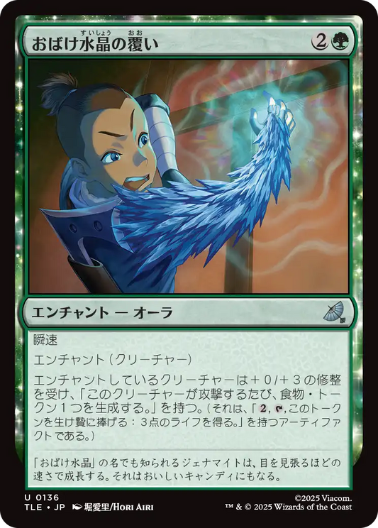 おばけ水晶の覆い/Creeping Crystal Coating [TLE][FOIL]