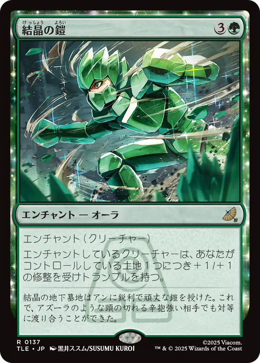 結晶の鎧/Crystalline Armor [TLE]