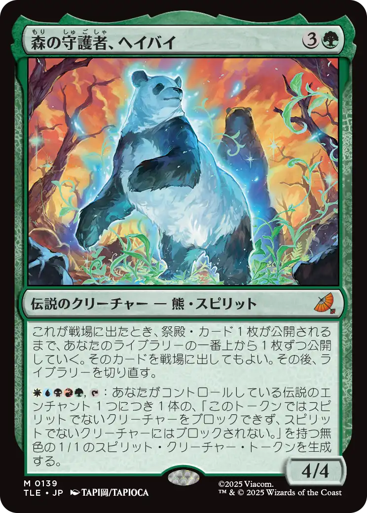 森の守護者、ヘイバイ/Hei Bai, Forest Guardian [TLE][FOIL]