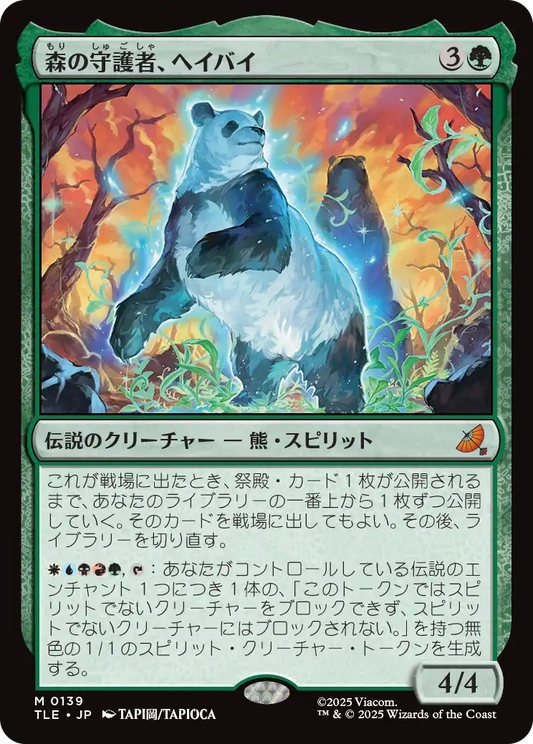 森の守護者、ヘイバイ/Hei Bai, Forest Guardian [TLE]
