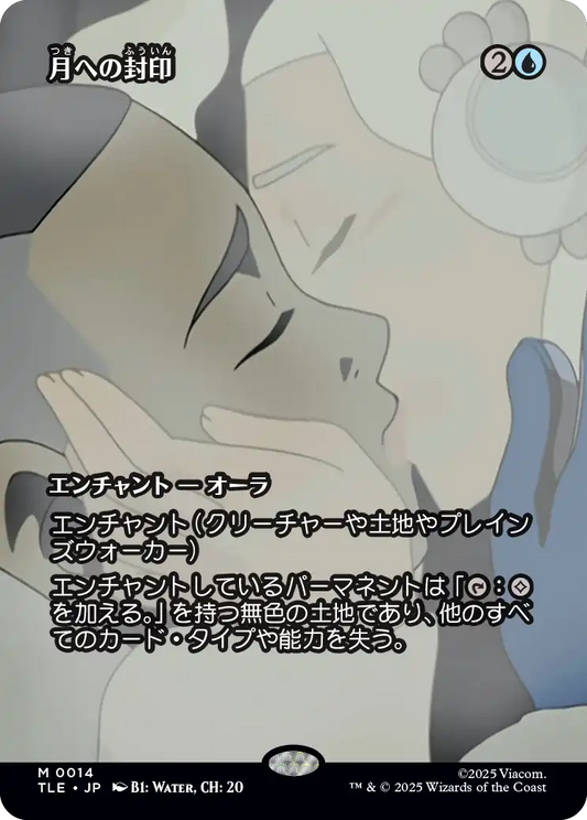 月への封印/Imprisoned in the Moon [TLE][ボーダーレス]
