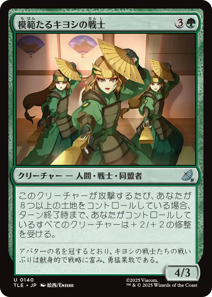 模範たるキヨシの戦士/Kyoshi Warrior Exemplars [TLE][FOIL]
