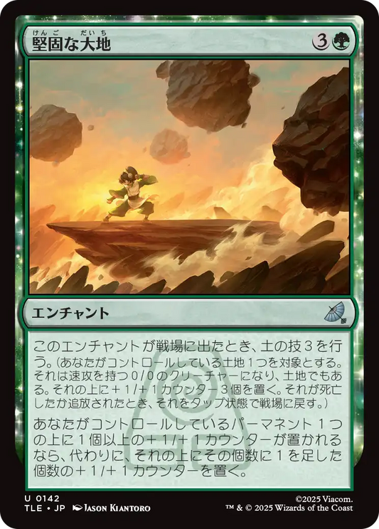 堅固な大地/Solid Ground [TLE]