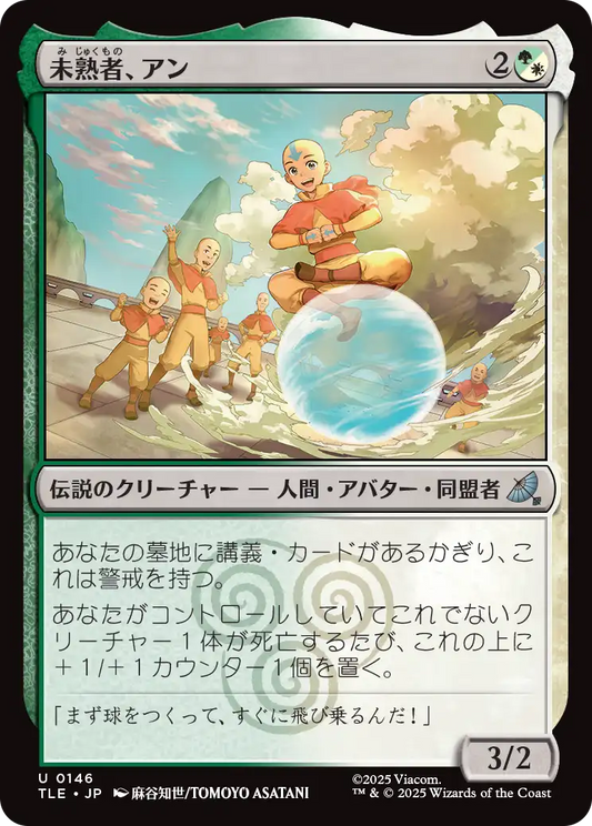 未熟者、アン/Aang, A Lot to Learn [TLE]