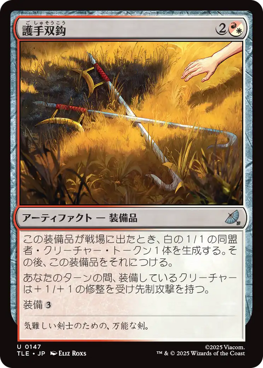 護手双鈎/Hook Swords [TLE][FOIL]