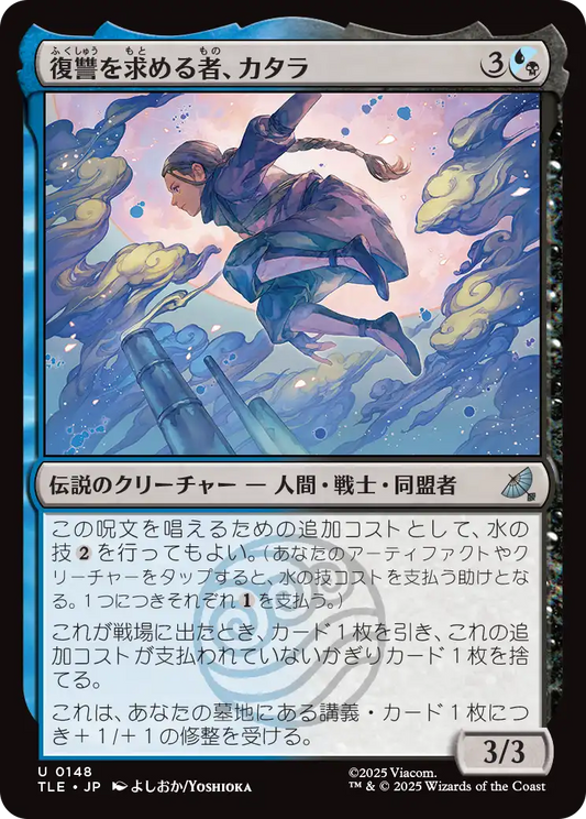 復讐を求める者、カタラ/Katara, Seeking Revenge [TLE][FOIL]