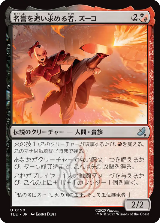 名誉を追い求める者、ズーコ/Zuko, Seeking Honor [TLE][FOIL]